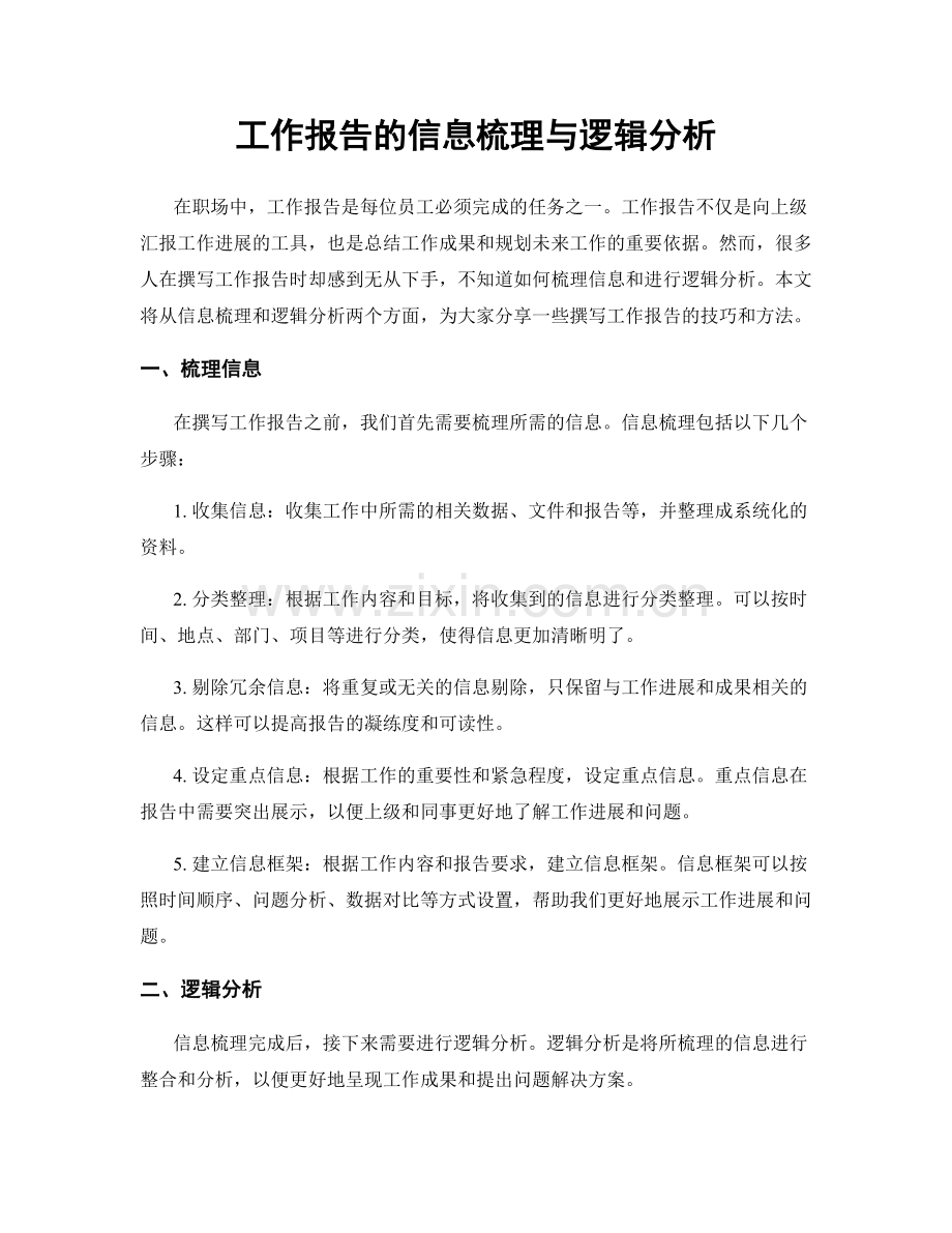 工作报告的信息梳理与逻辑分析.docx_第1页