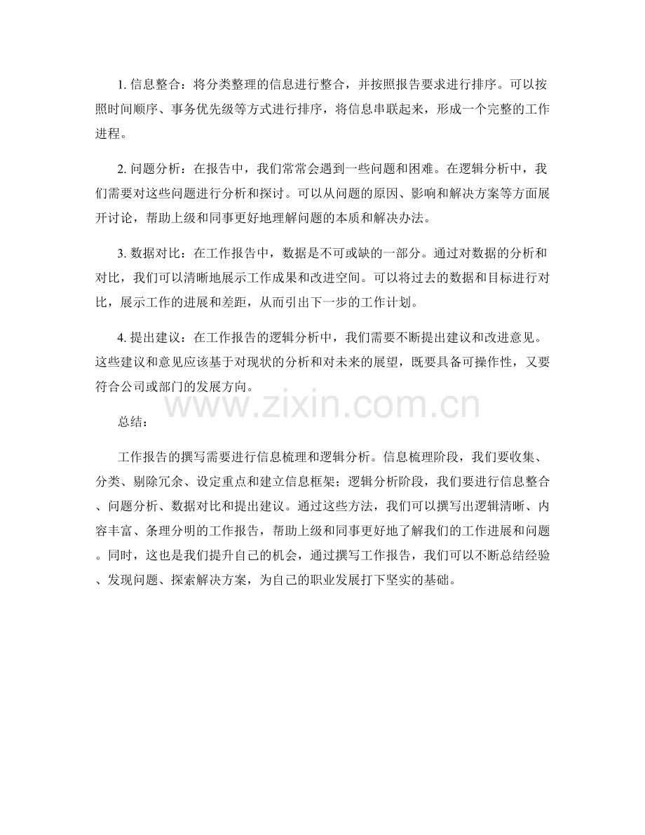 工作报告的信息梳理与逻辑分析.docx_第2页