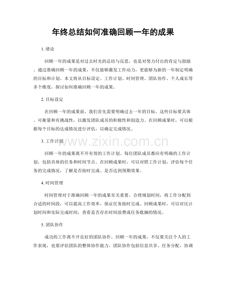 年终总结如何准确回顾一年的成果.docx_第1页