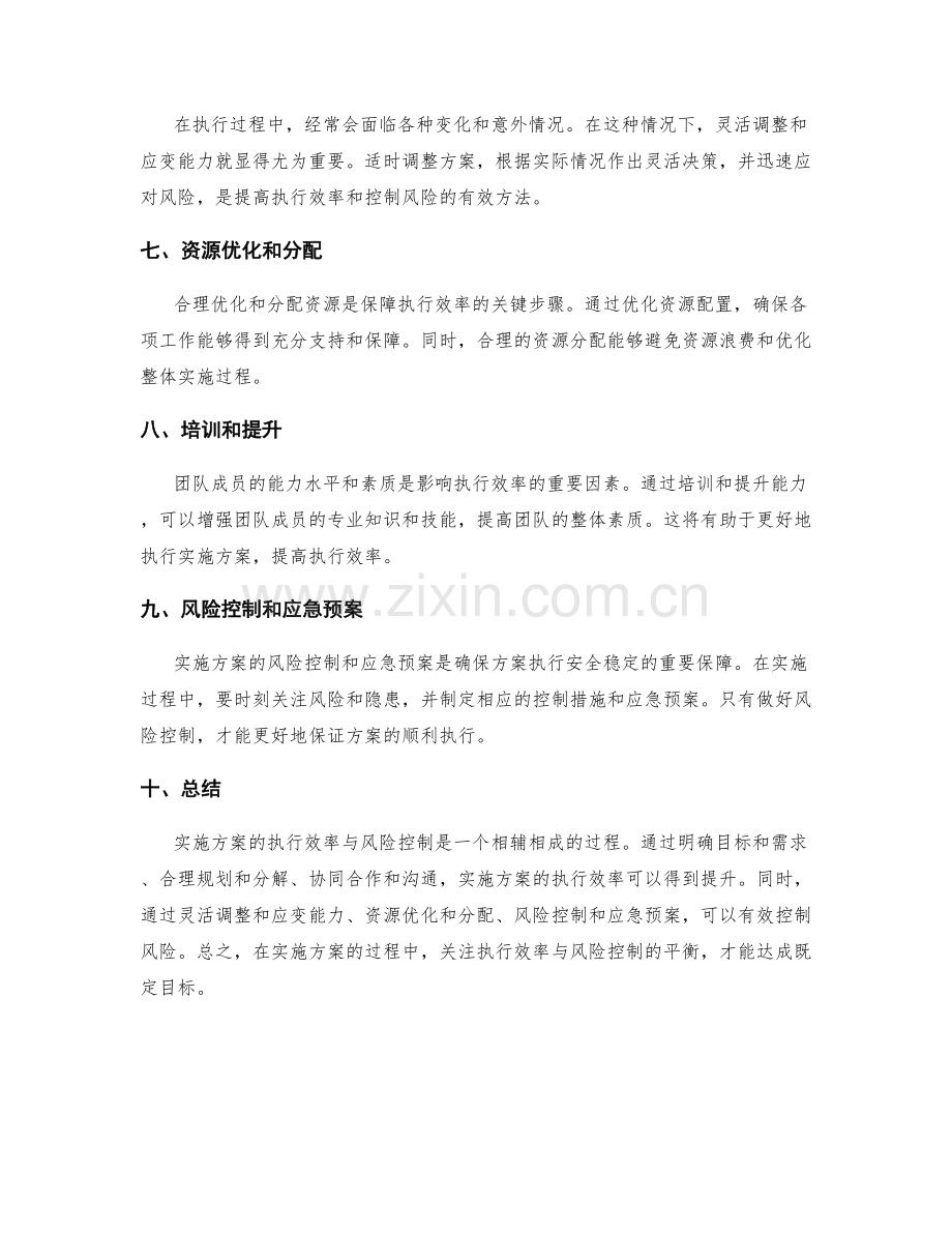 实施方案的执行效率与风险控制.docx_第2页