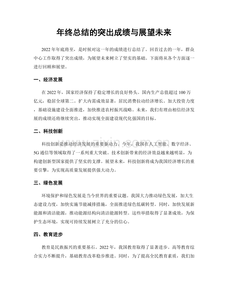 年终总结的突出成绩与展望未来.docx_第1页