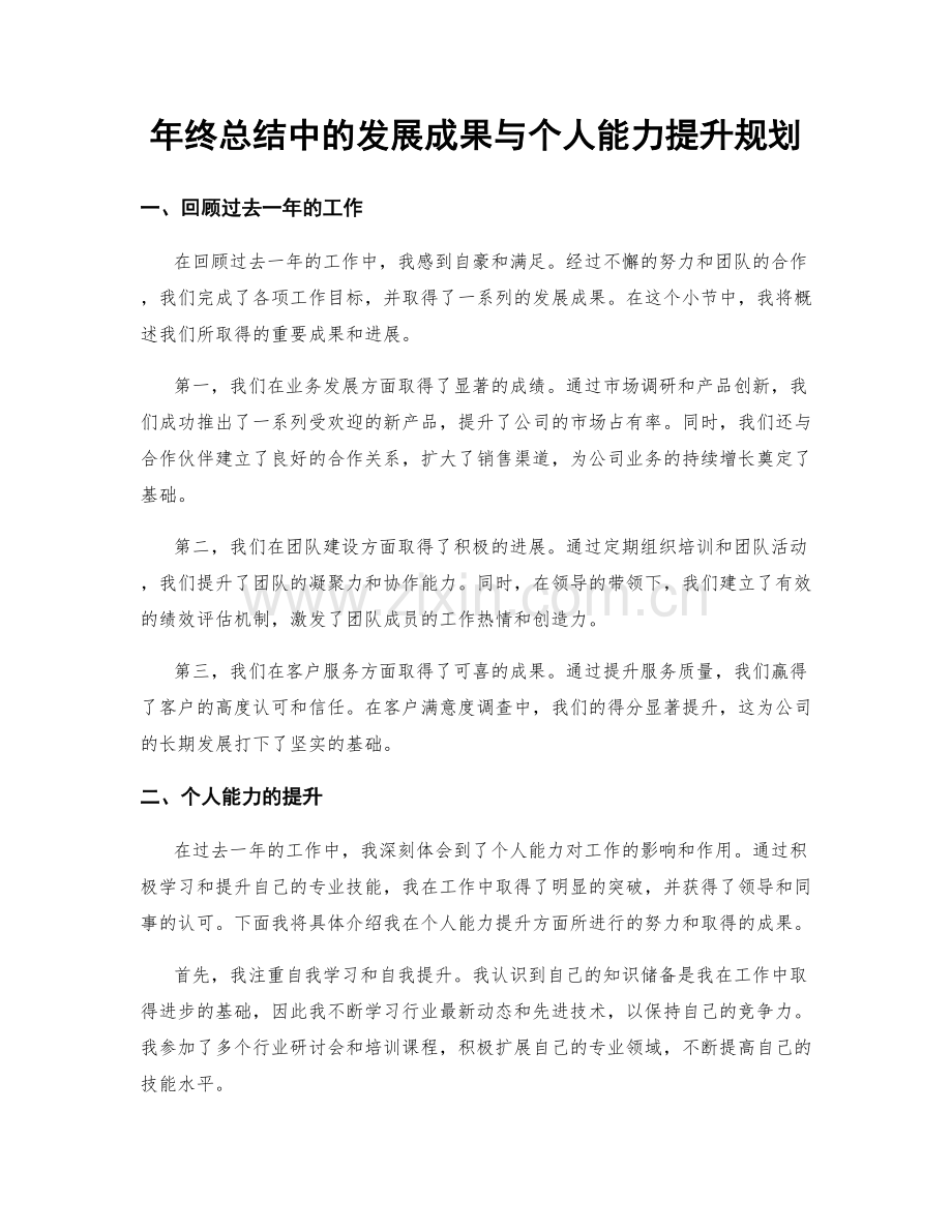 年终总结中的发展成果与个人能力提升规划.docx_第1页