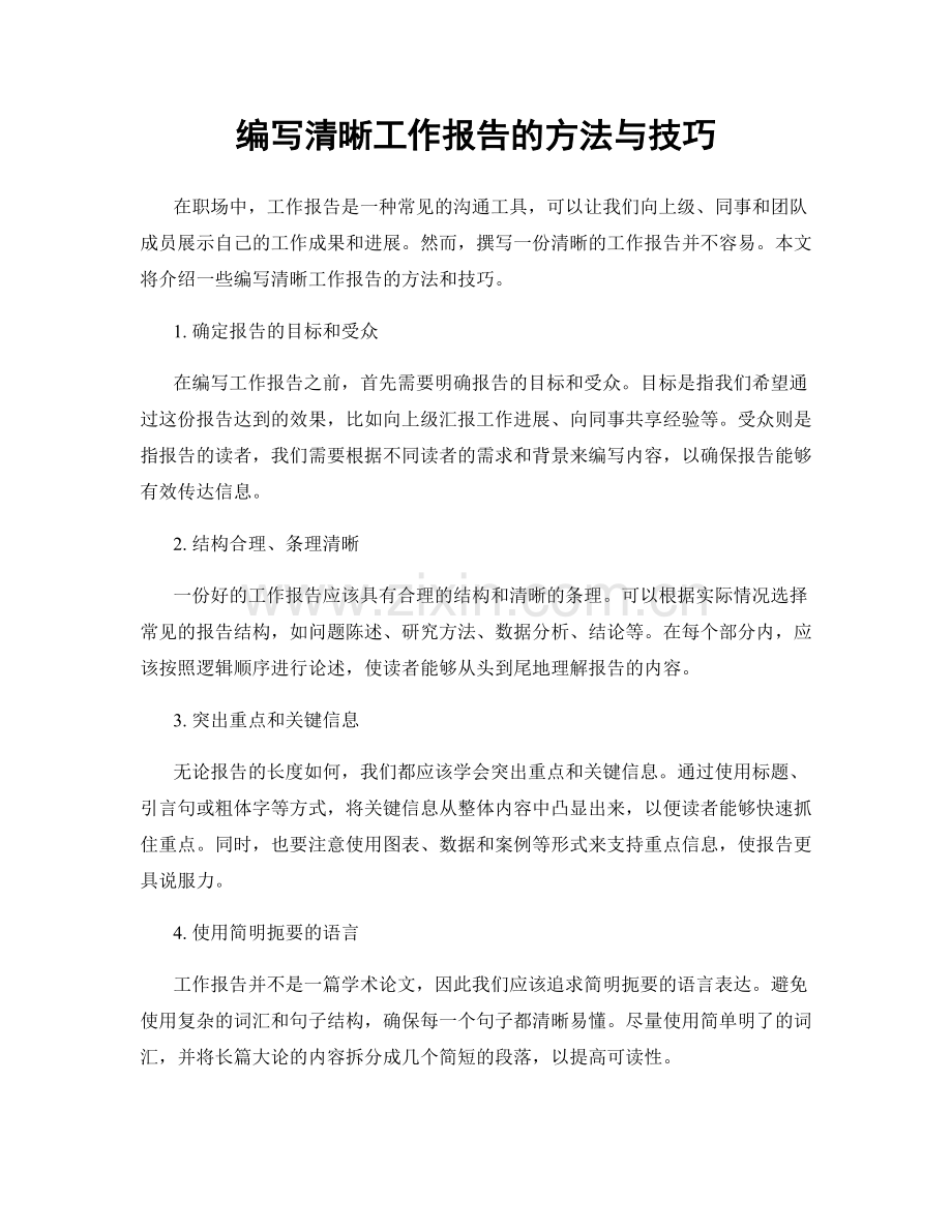 编写清晰工作报告的方法与技巧.docx_第1页