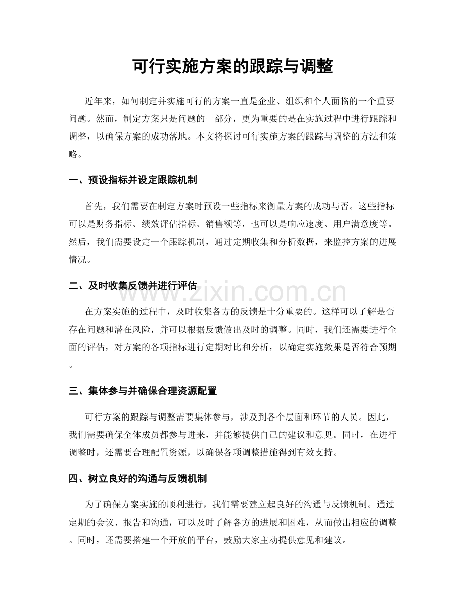 可行实施方案的跟踪与调整.docx_第1页