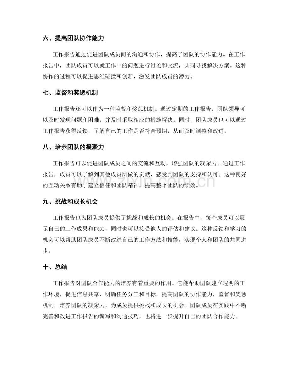工作报告对团队合作能力的培养.docx_第2页