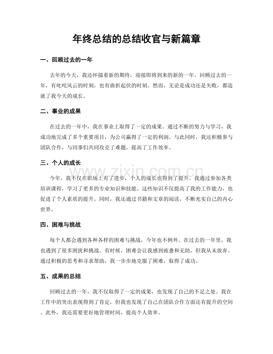 年终总结的总结收官与新篇章.docx_第1页