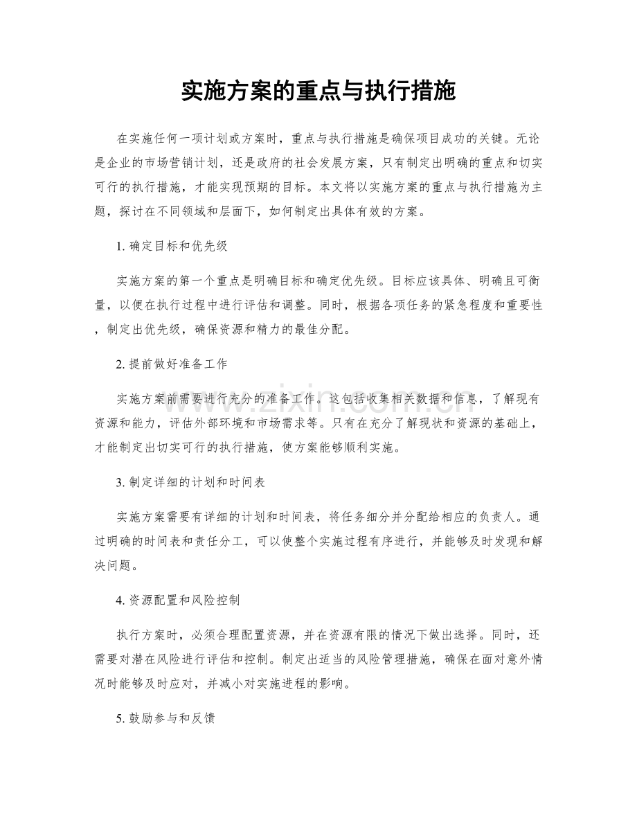 实施方案的重点与执行措施.docx_第1页