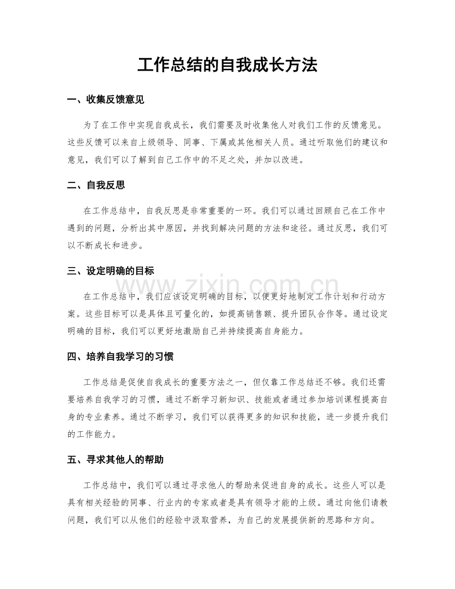 工作总结的自我成长方法.docx_第1页