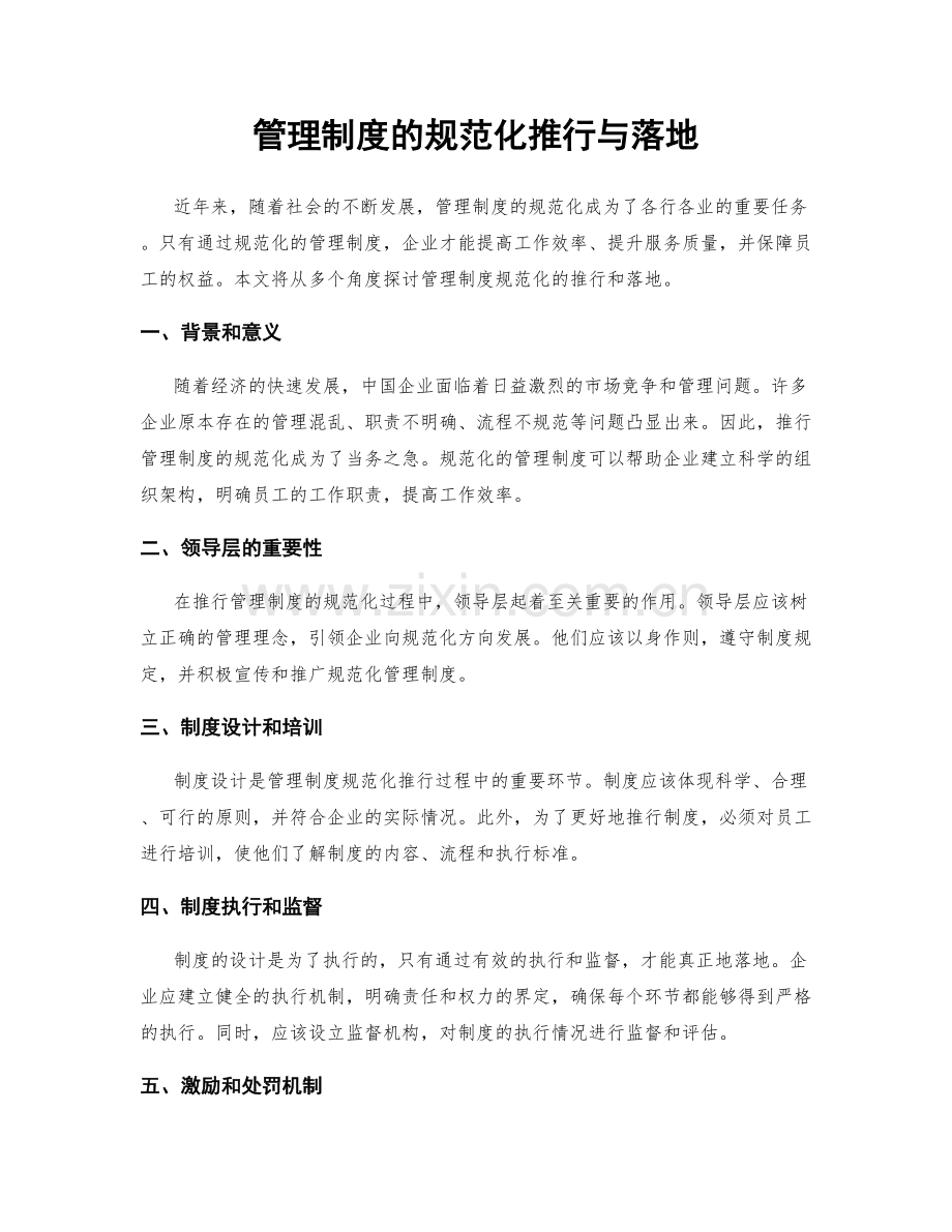 管理制度的规范化推行与落地.docx_第1页