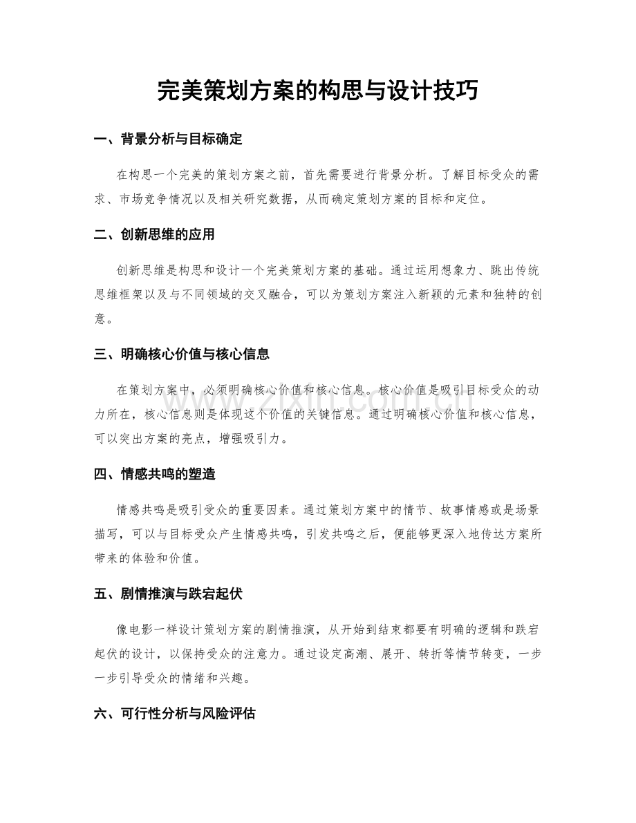 完美策划方案的构思与设计技巧.docx_第1页