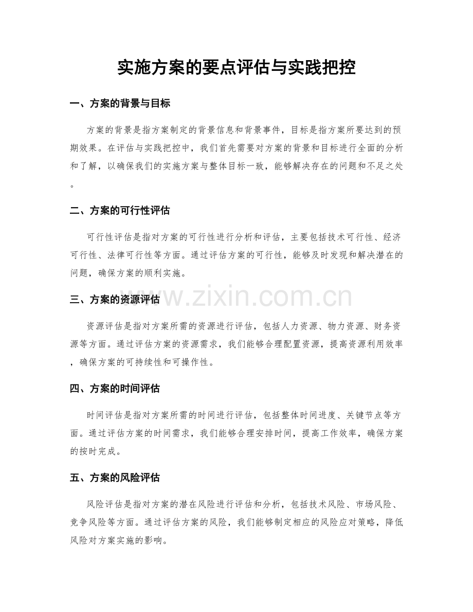 实施方案的要点评估与实践把控.docx_第1页