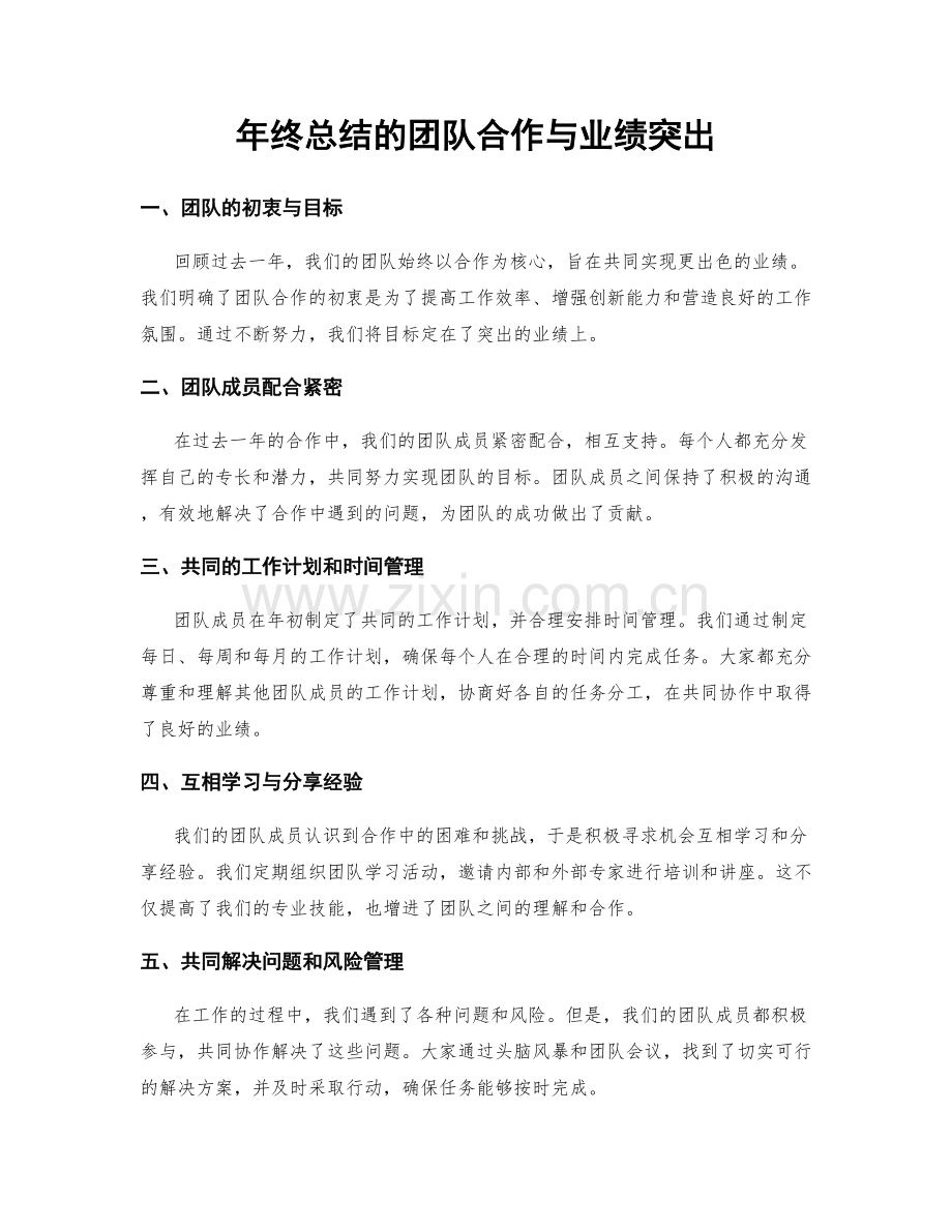 年终总结的团队合作与业绩突出.docx_第1页