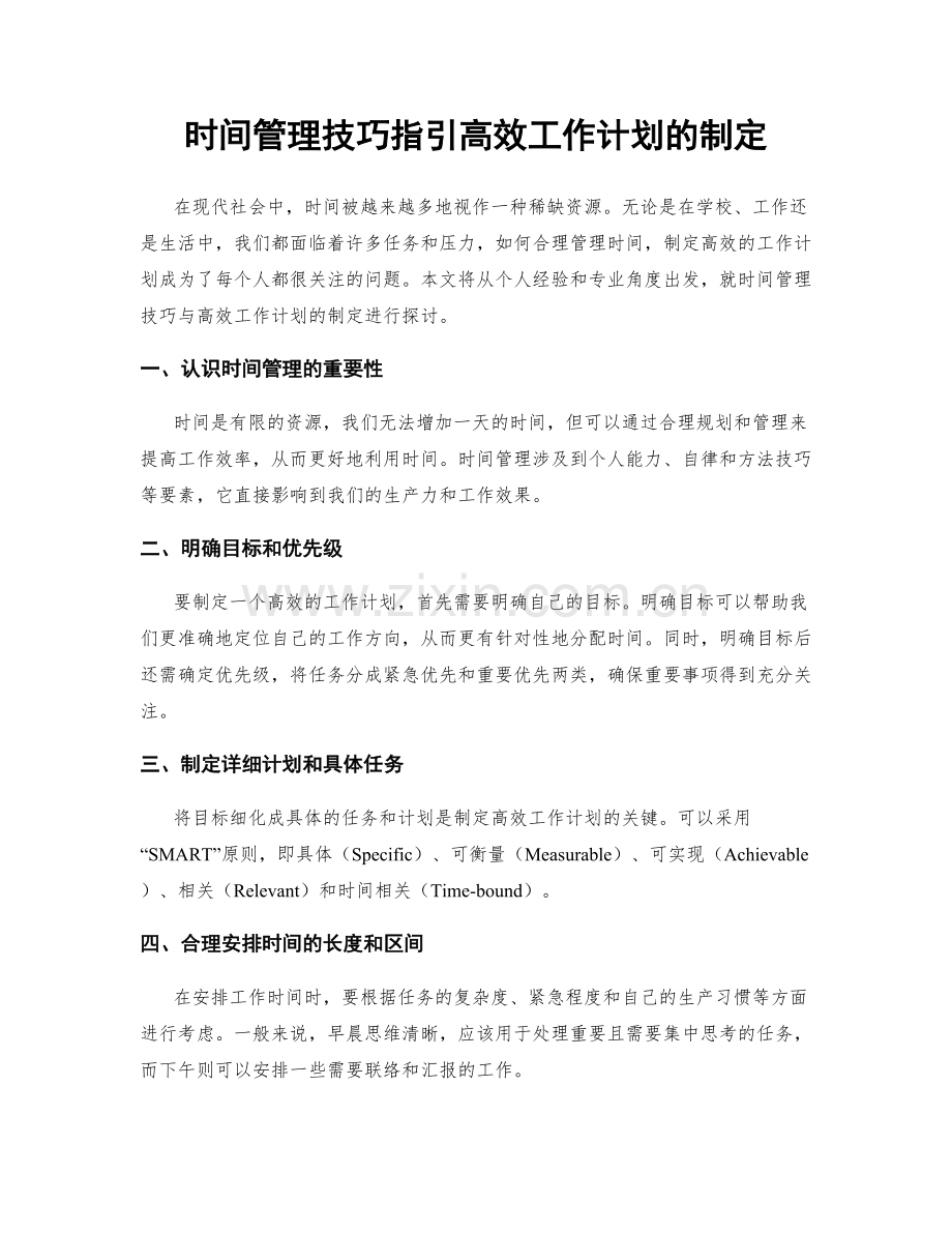时间管理技巧指引高效工作计划的制定.docx_第1页