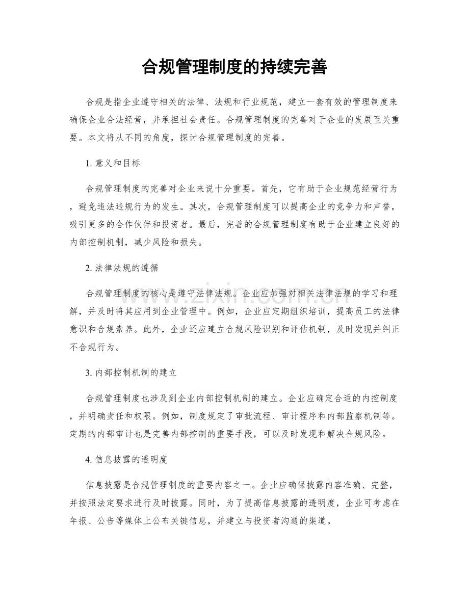 合规管理制度的持续完善.docx_第1页