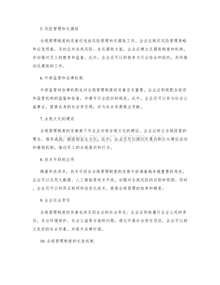 合规管理制度的持续完善.docx_第2页