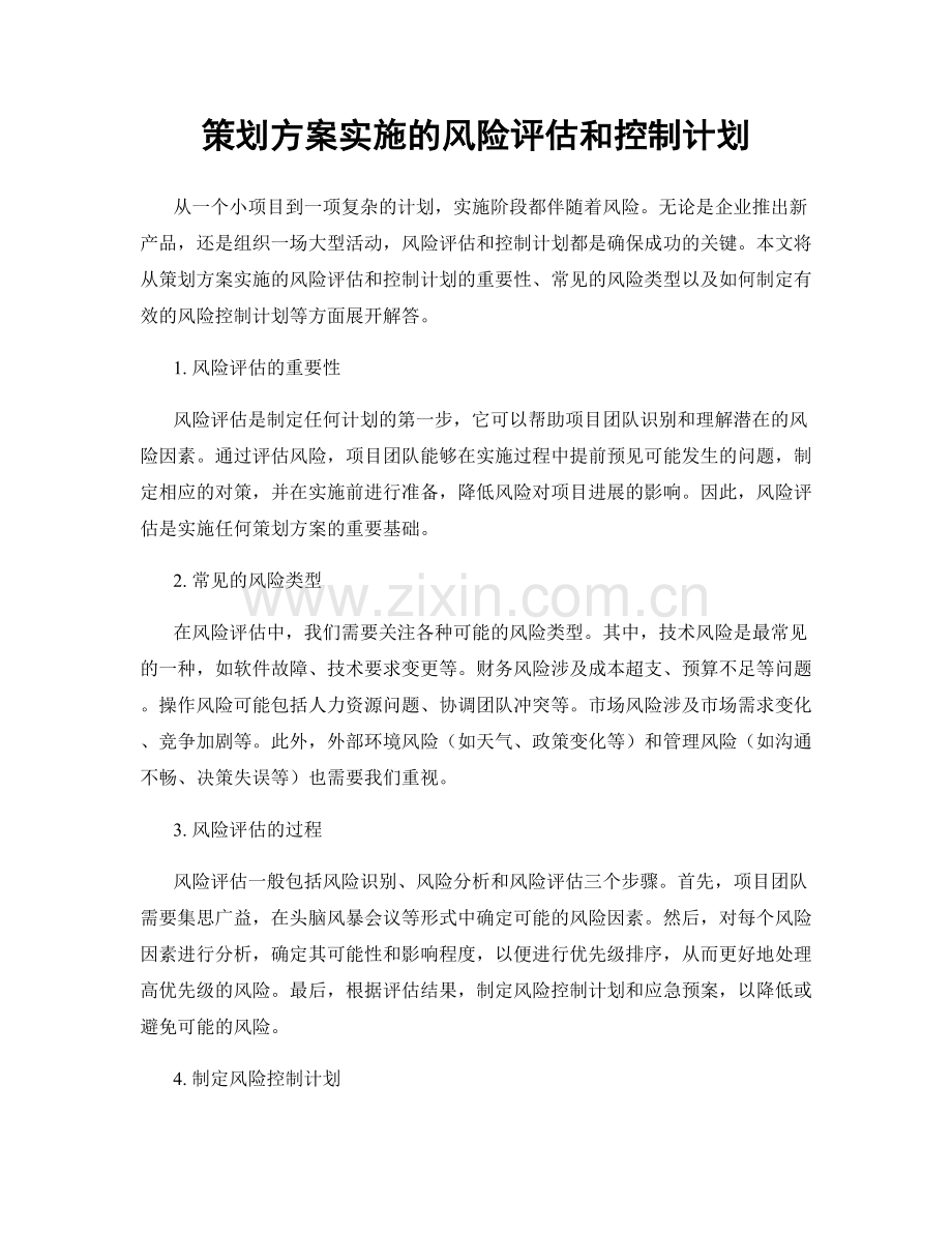 策划方案实施的风险评估和控制计划.docx_第1页