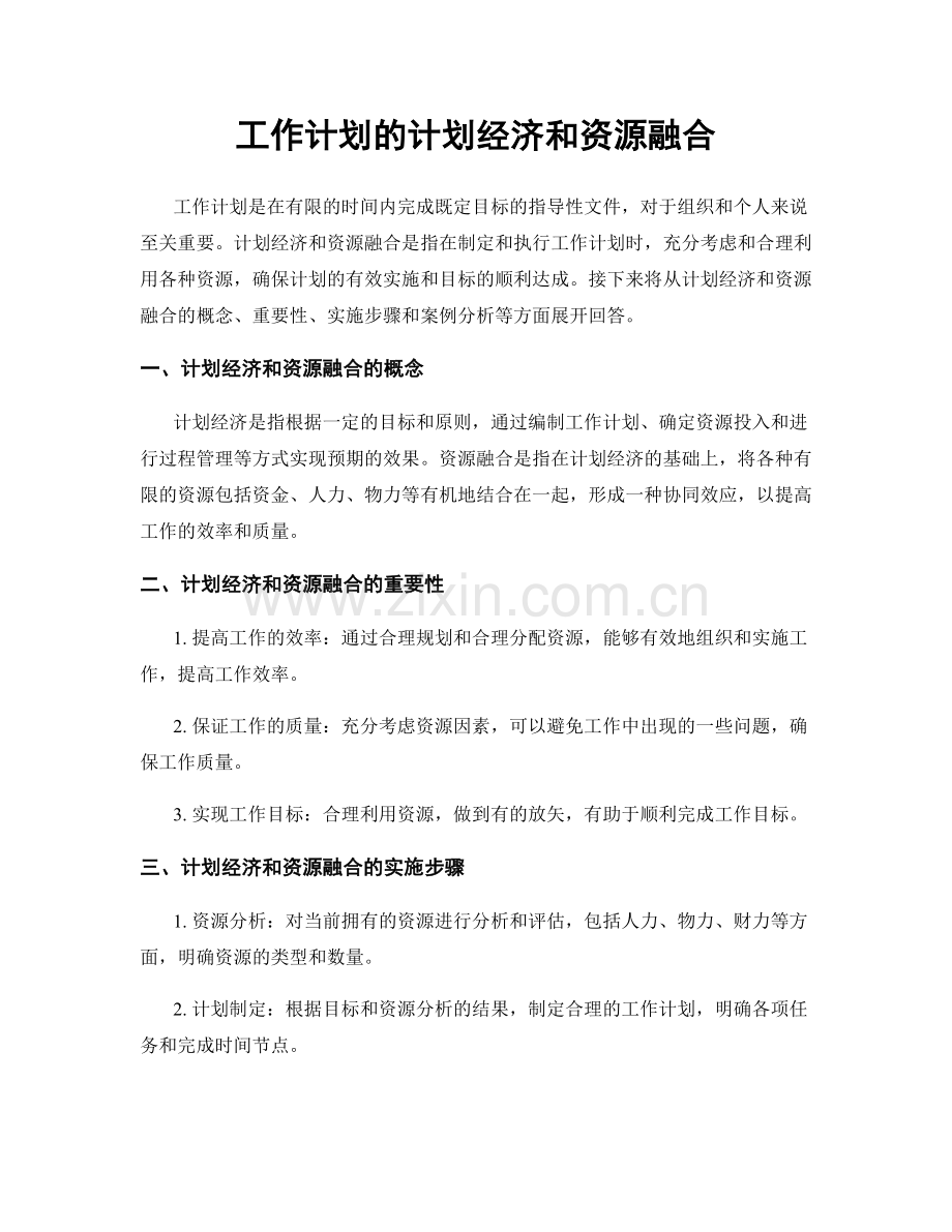 工作计划的计划经济和资源融合.docx_第1页