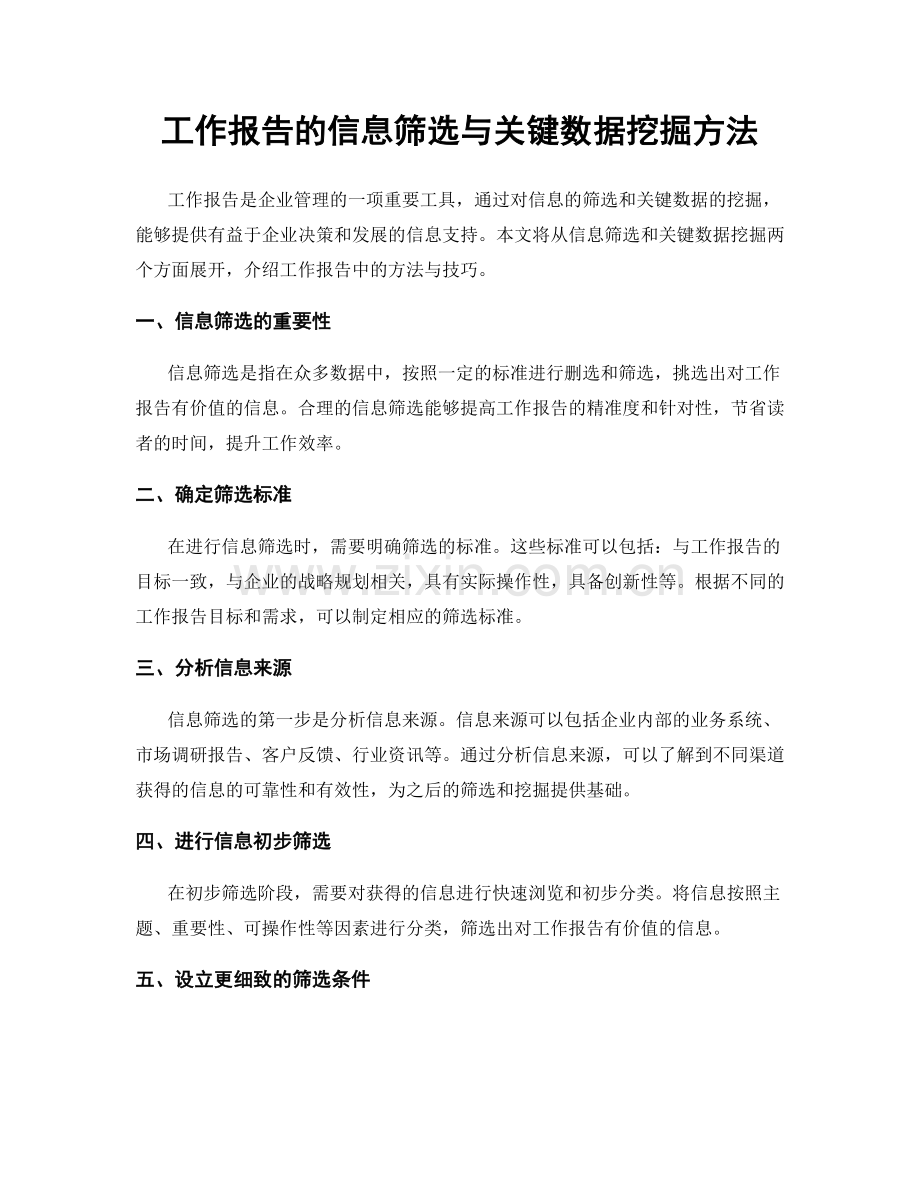 工作报告的信息筛选与关键数据挖掘方法.docx_第1页
