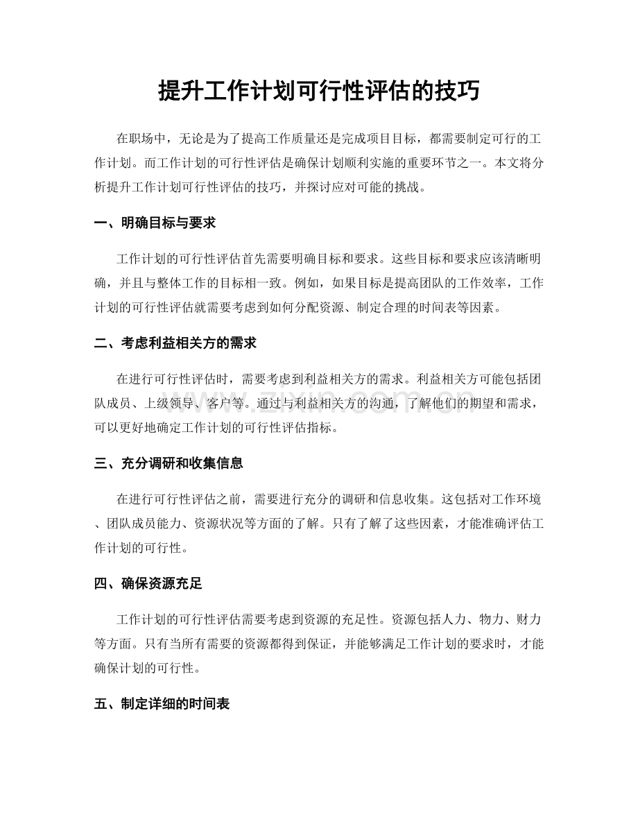 提升工作计划可行性评估的技巧.docx_第1页