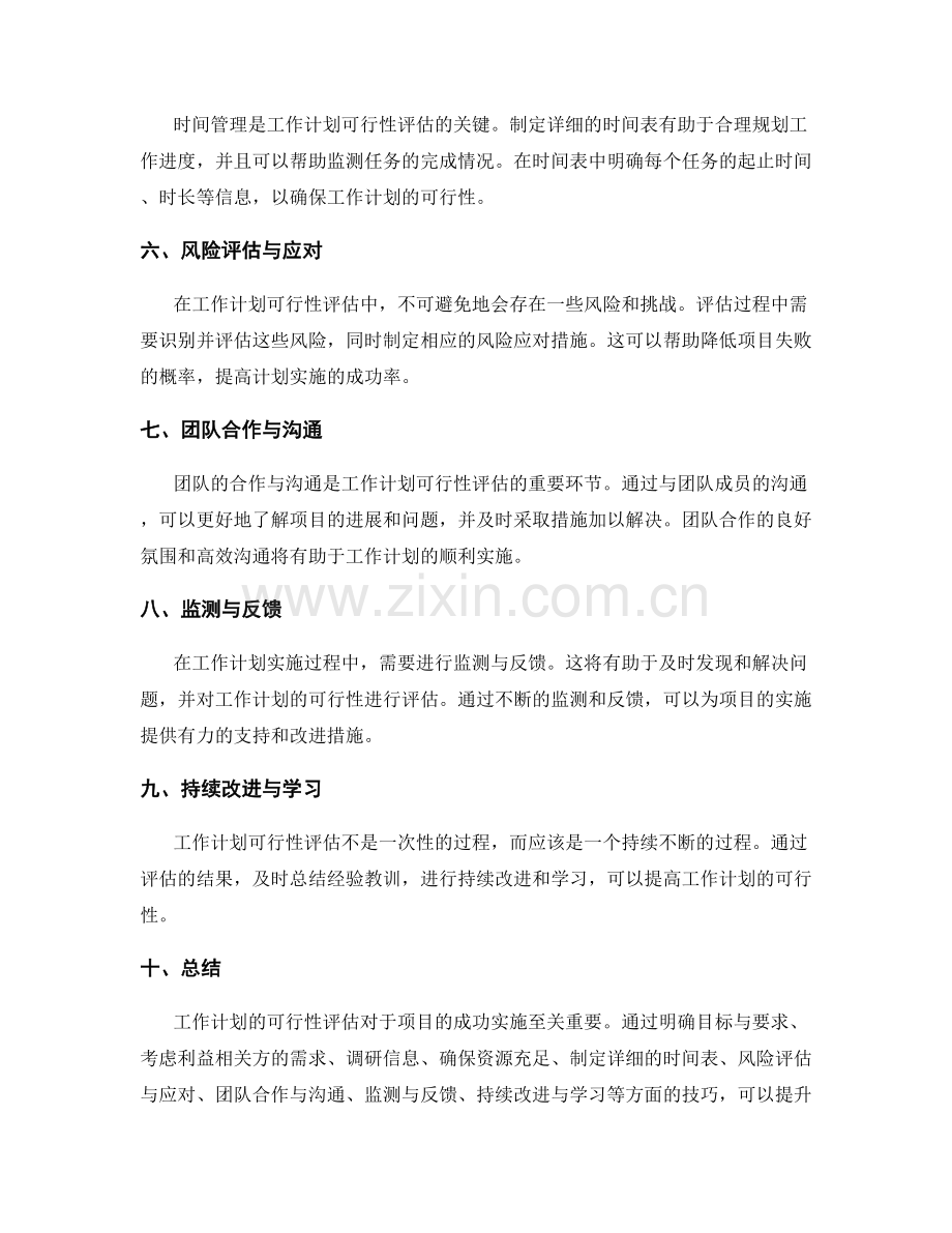 提升工作计划可行性评估的技巧.docx_第2页