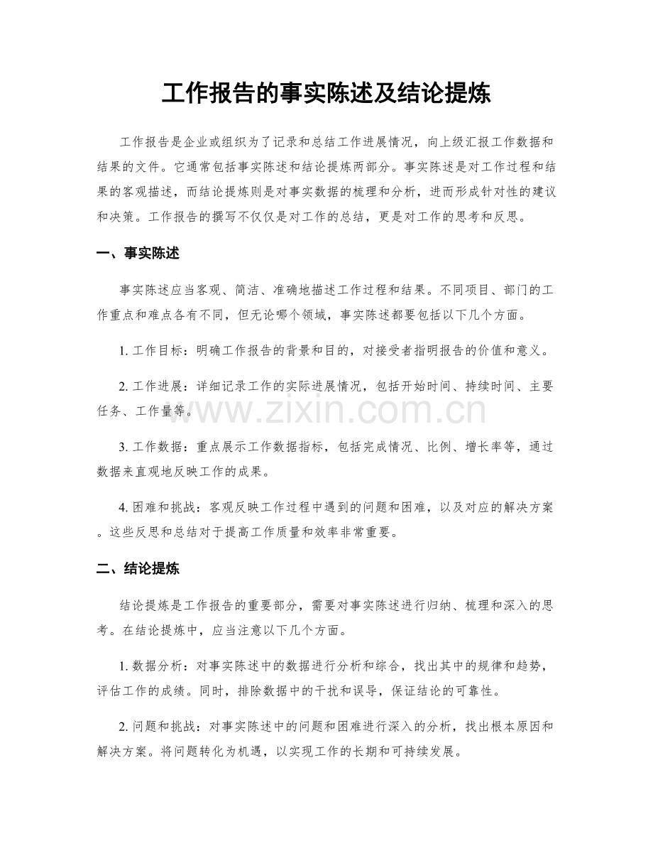 工作报告的事实陈述及结论提炼.docx_第1页