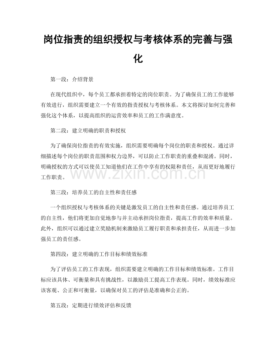岗位职责的组织授权与考核体系的完善与强化.docx_第1页