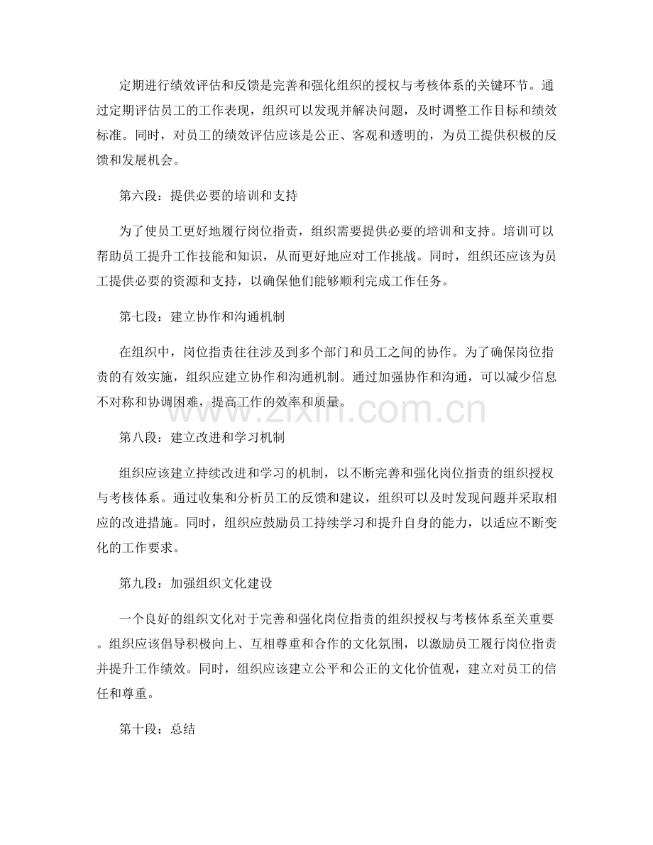 岗位职责的组织授权与考核体系的完善与强化.docx_第2页