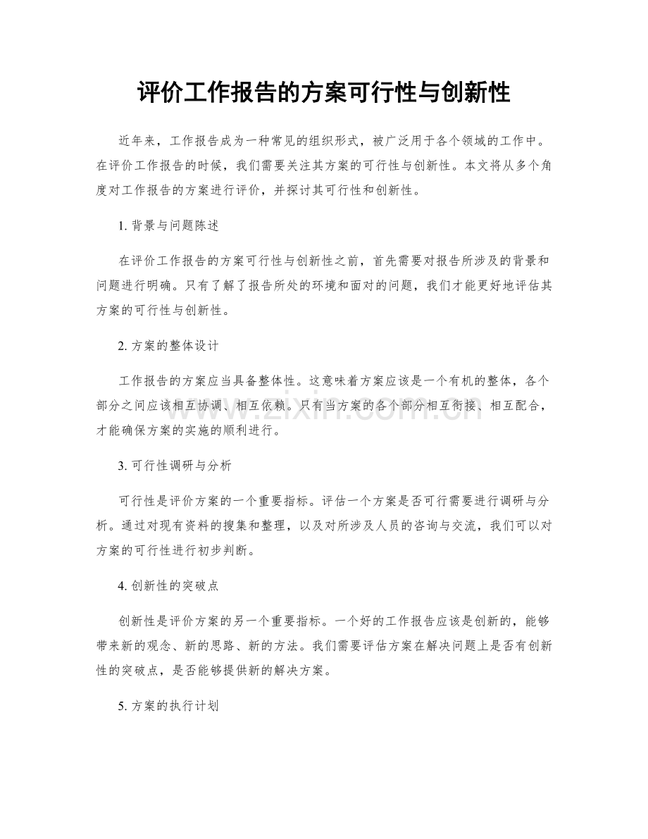评价工作报告的方案可行性与创新性.docx_第1页