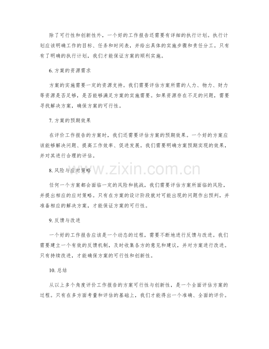 评价工作报告的方案可行性与创新性.docx_第2页