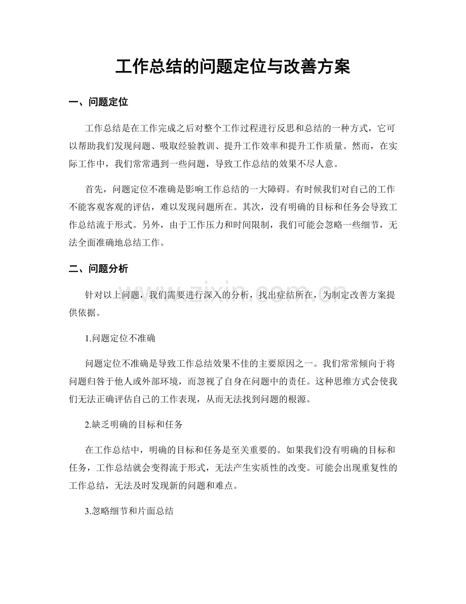工作总结的问题定位与改善方案.docx_第1页
