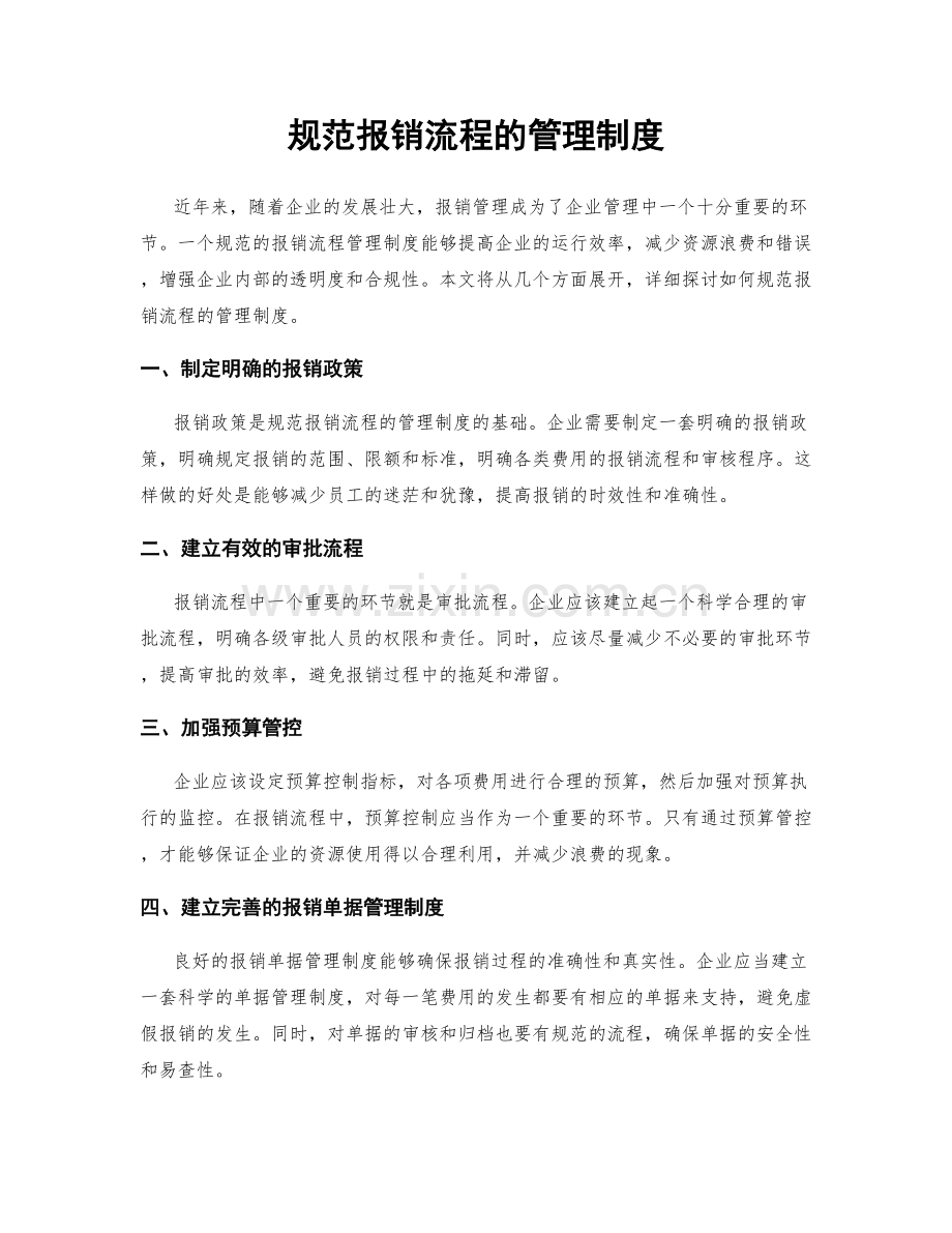 规范报销流程的管理制度.docx_第1页