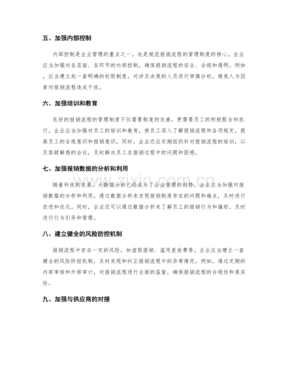 规范报销流程的管理制度.docx_第2页