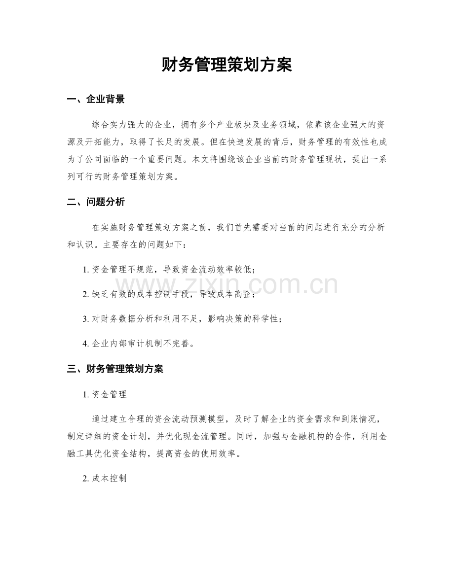 财务管理策划方案.docx_第1页