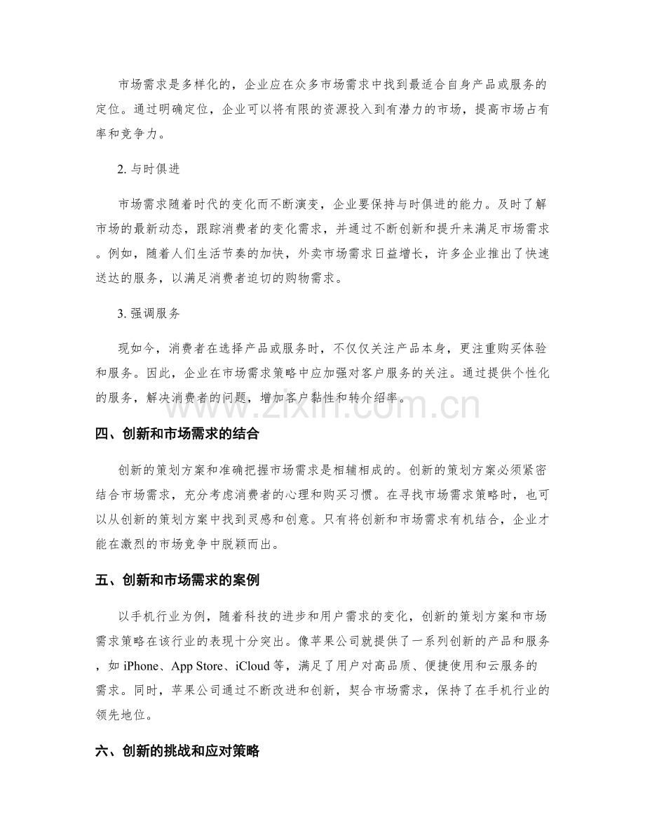 策划方案的创新点和市场需求策略.docx_第2页