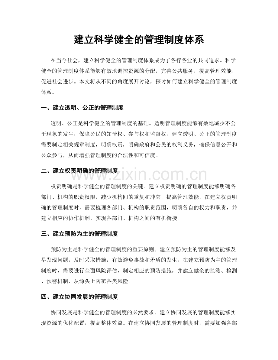 建立科学健全的管理制度体系.docx_第1页