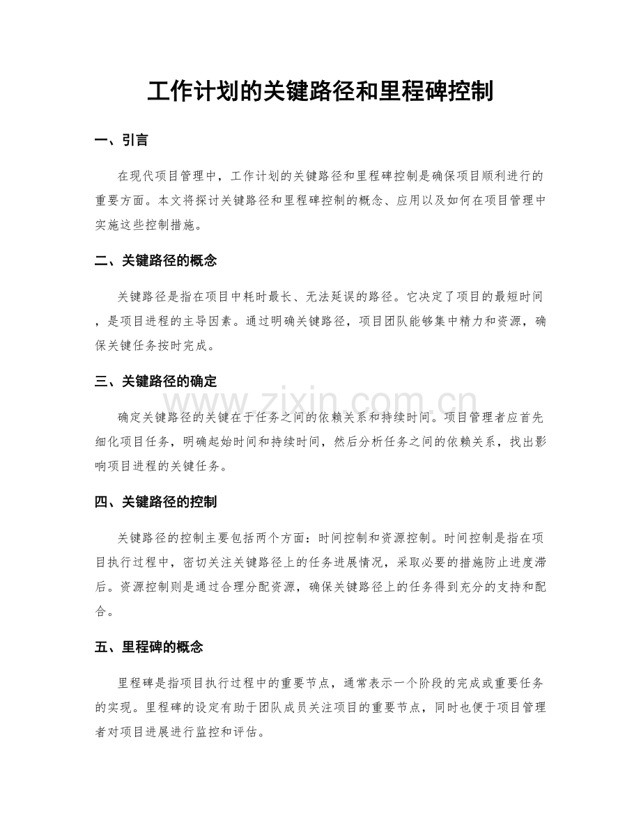 工作计划的关键路径和里程碑控制.docx_第1页