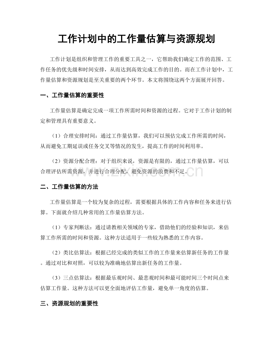 工作计划中的工作量估算与资源规划.docx_第1页