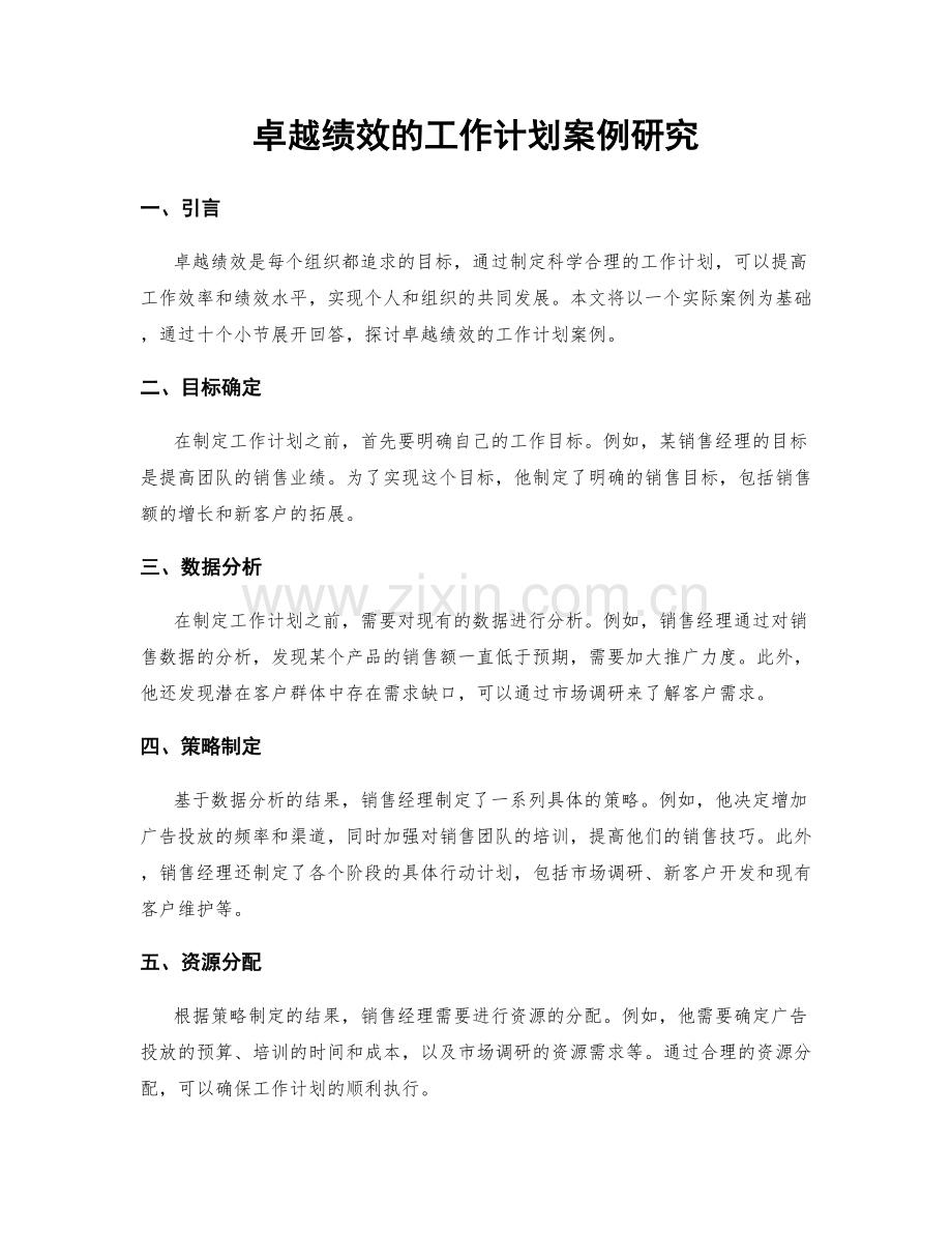 卓越绩效的工作计划案例研究.docx_第1页