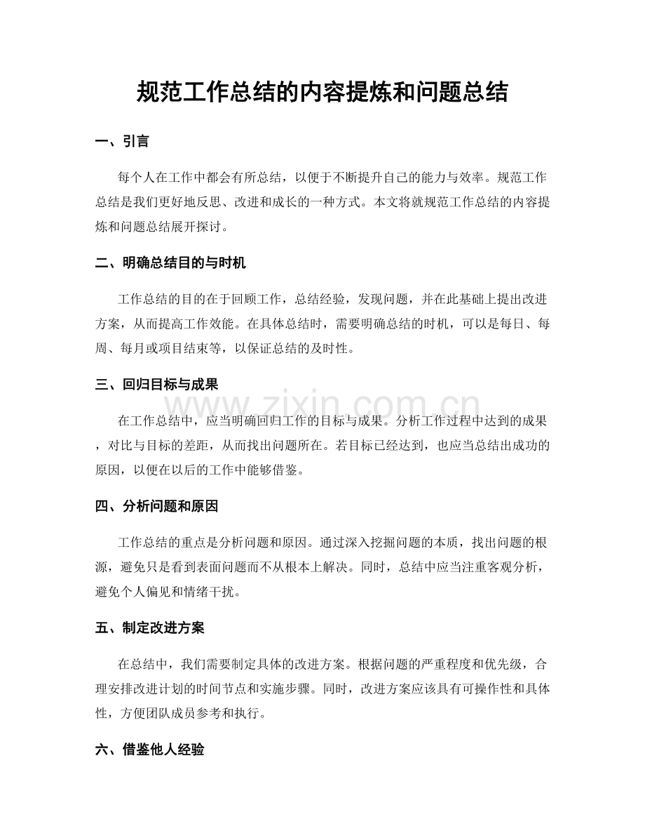 规范工作总结的内容提炼和问题总结.docx_第1页