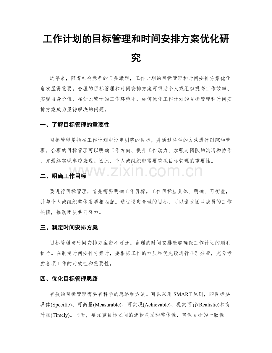 工作计划的目标管理和时间安排方案优化研究.docx_第1页