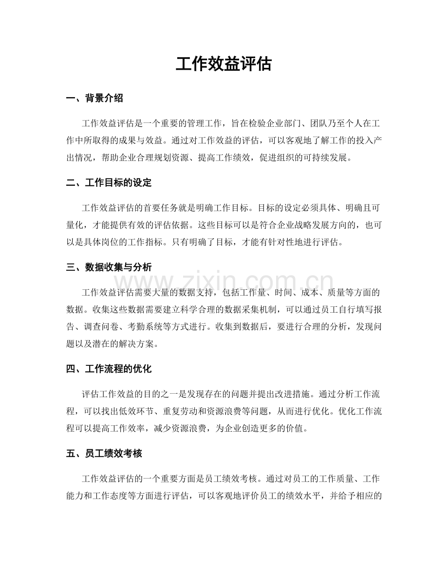 工作效益评估.docx_第1页