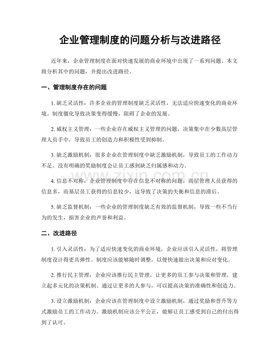 企业管理制度的问题分析与改进路径.docx_第1页