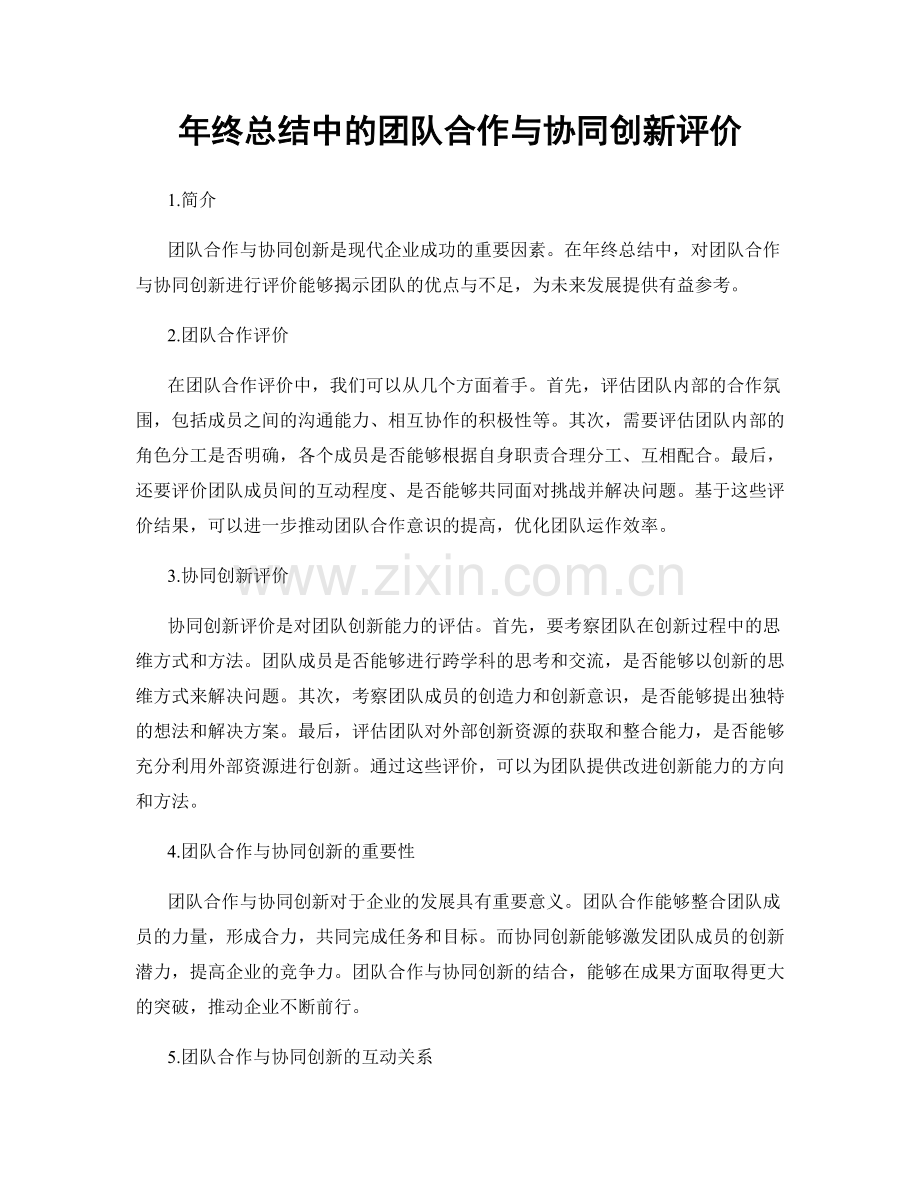 年终总结中的团队合作与协同创新评价.docx_第1页
