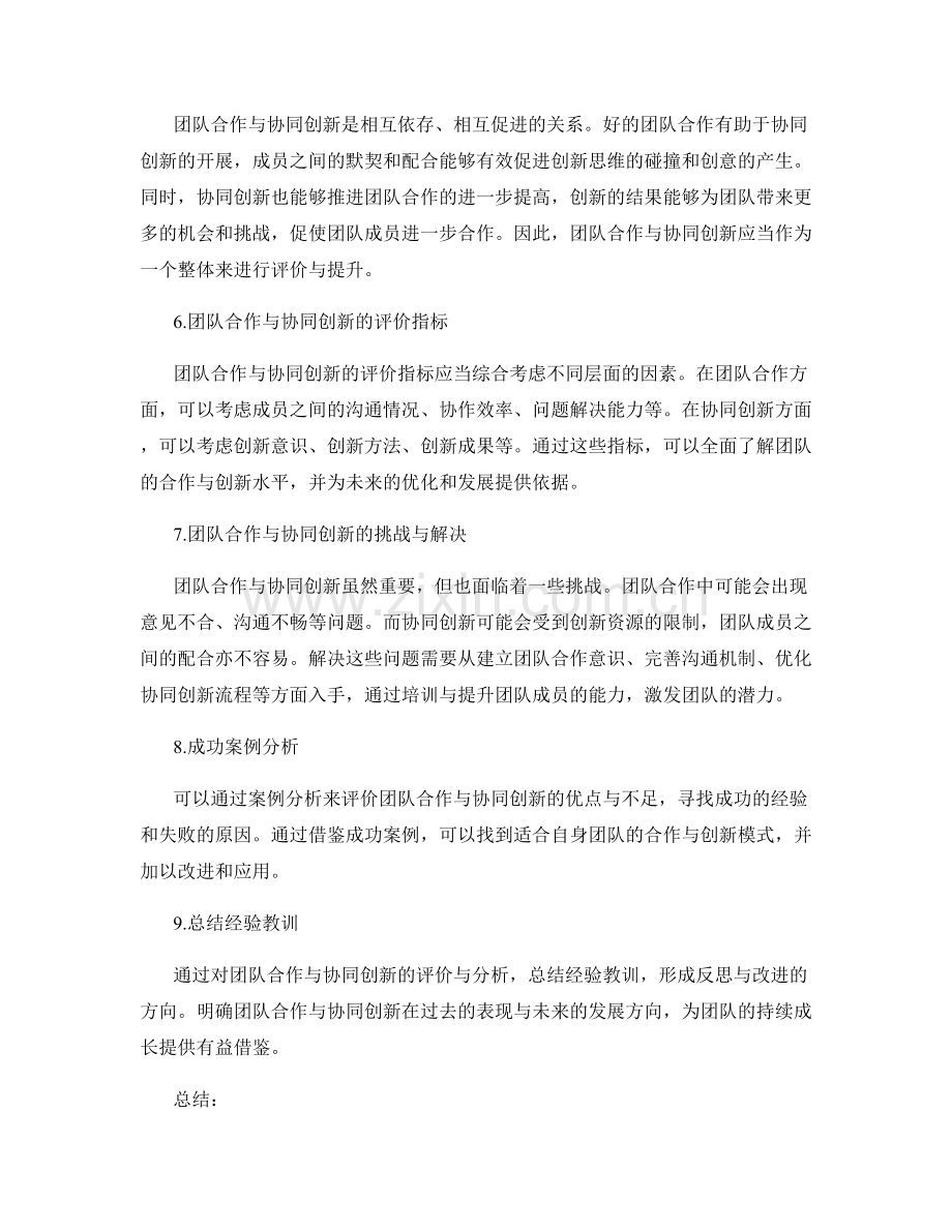 年终总结中的团队合作与协同创新评价.docx_第2页