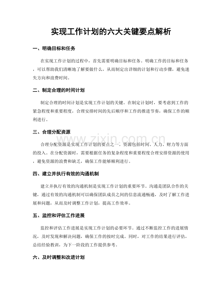 实现工作计划的六大关键要点解析.docx_第1页