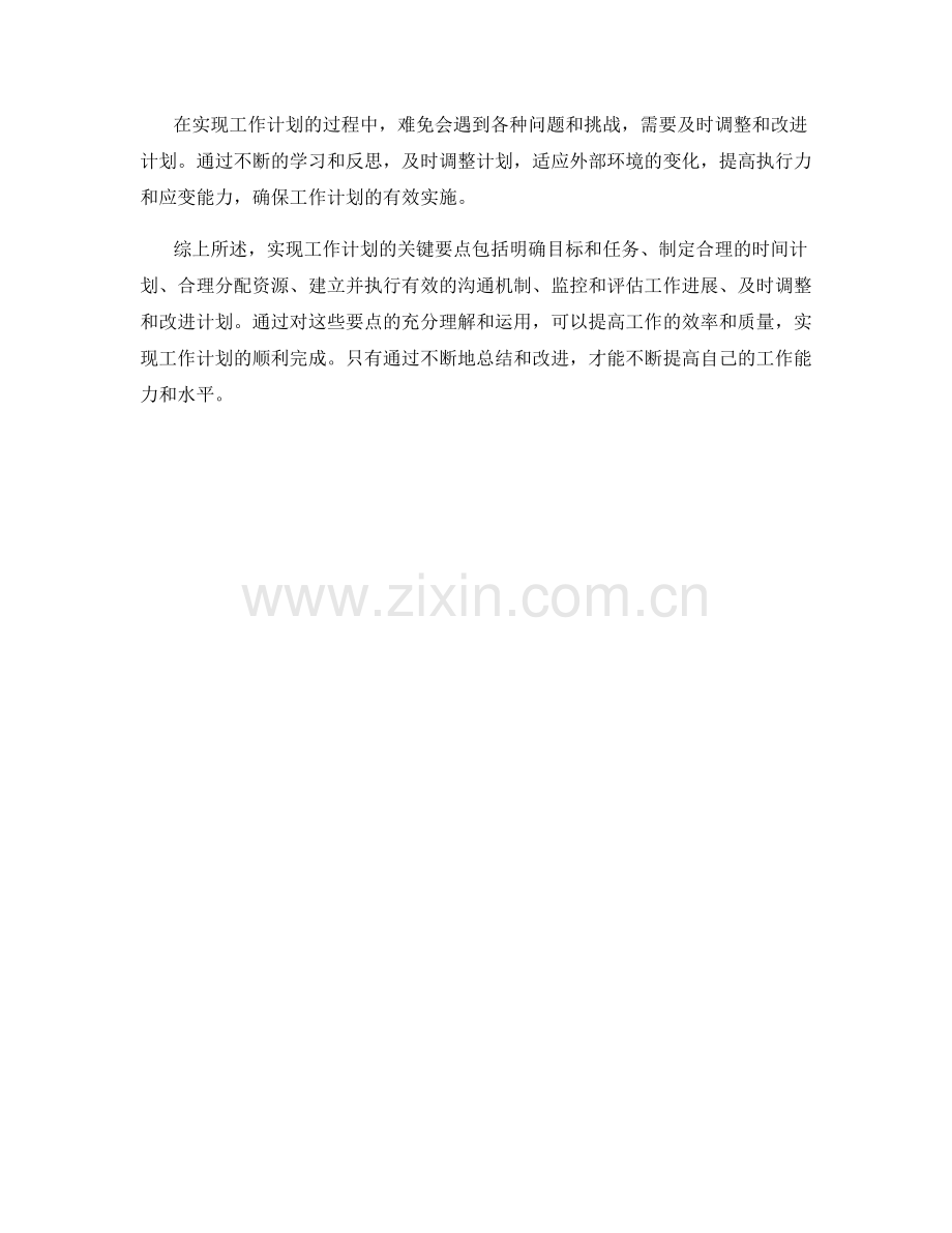 实现工作计划的六大关键要点解析.docx_第2页