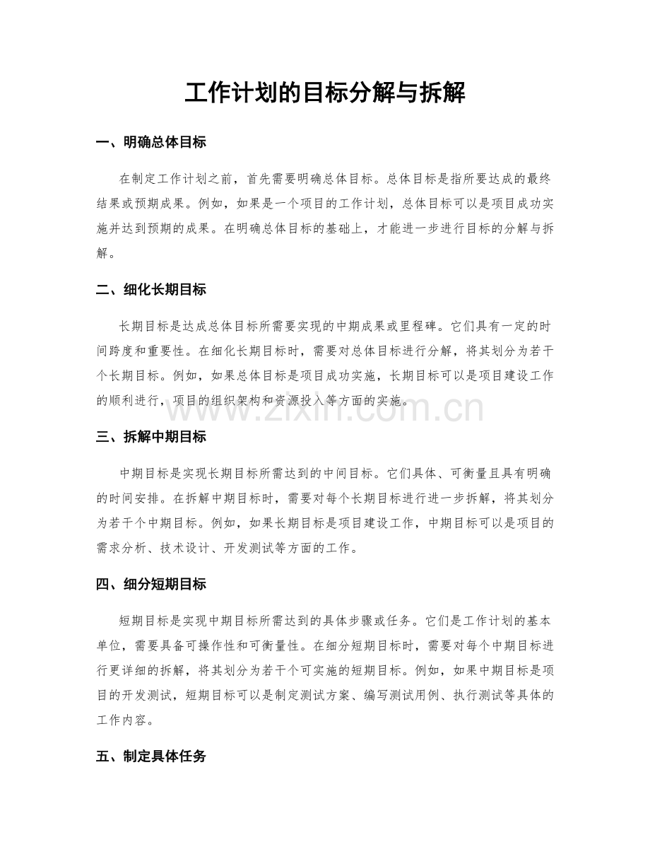 工作计划的目标分解与拆解.docx_第1页