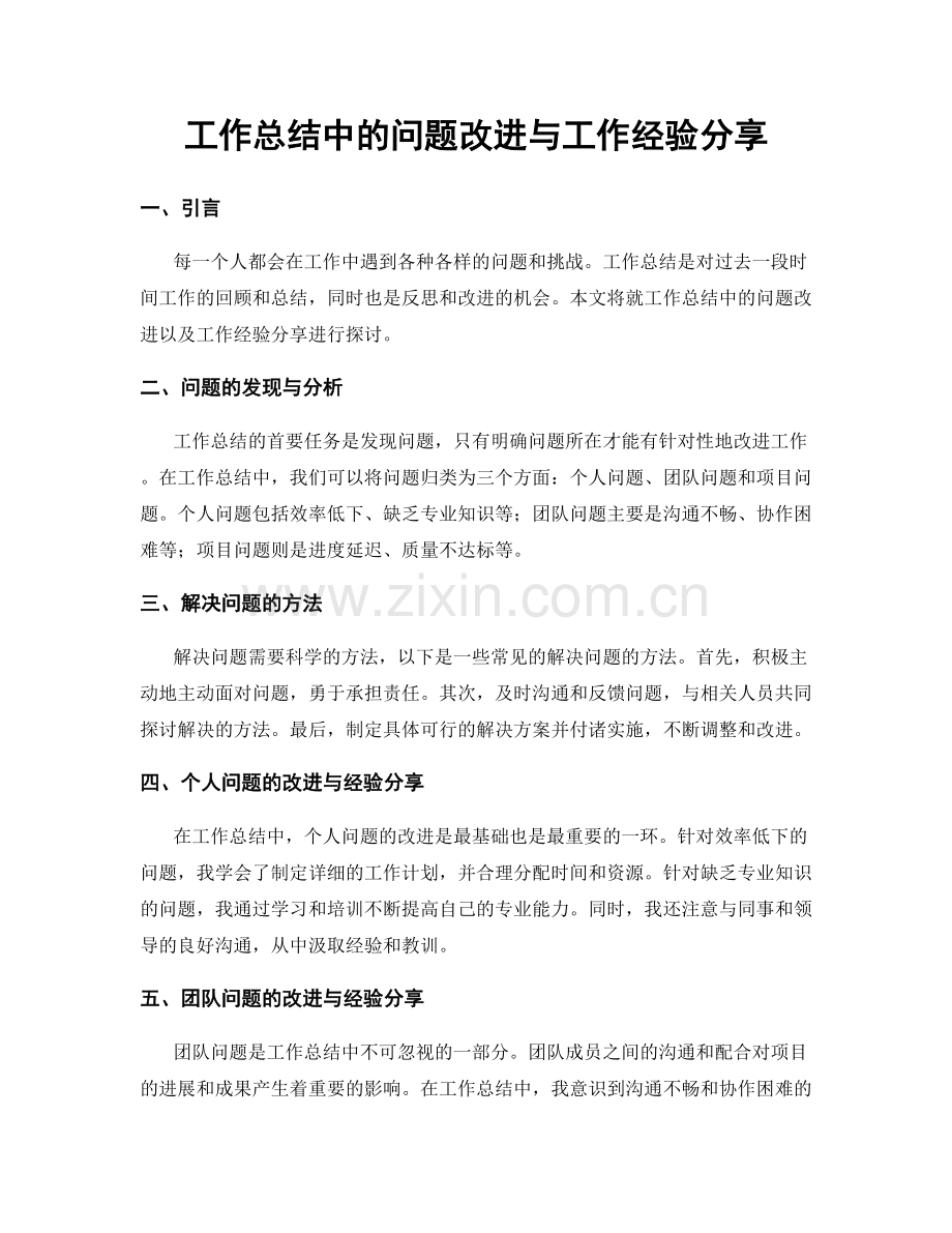 工作总结中的问题改进与工作经验分享.docx_第1页