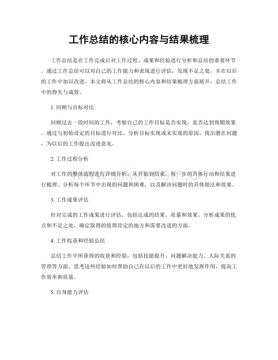 工作总结的核心内容与结果梳理.docx_第1页