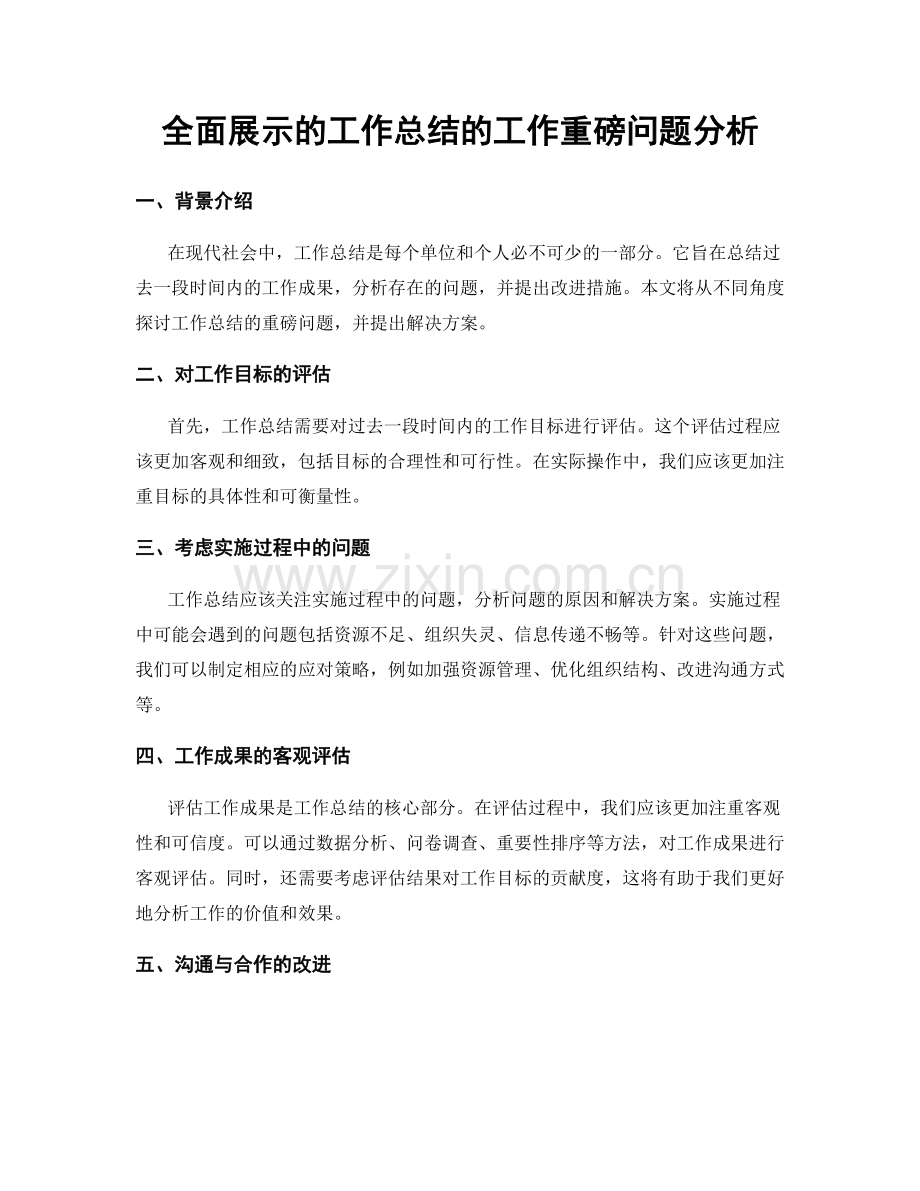 全面展示的工作总结的工作重磅问题分析.docx_第1页